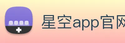 星空app官网登录入口 logo